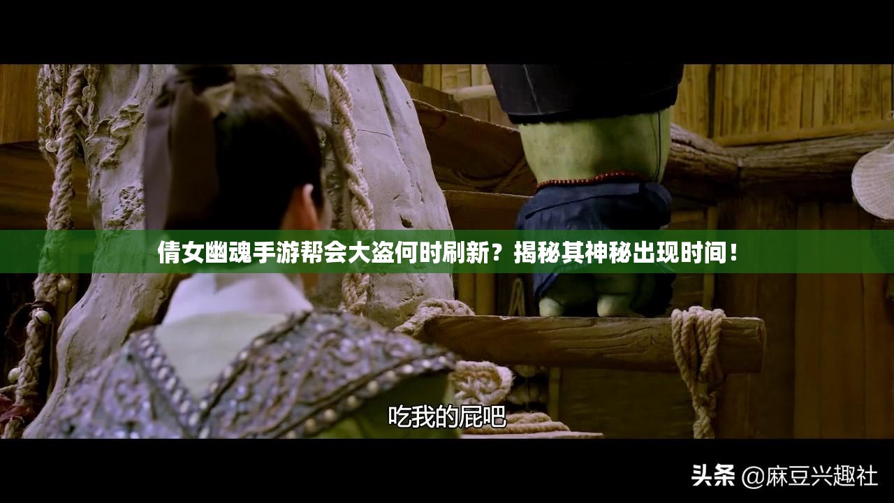 倩女幽魂手游帮会大盗何时刷新？揭秘其神秘出现时间！