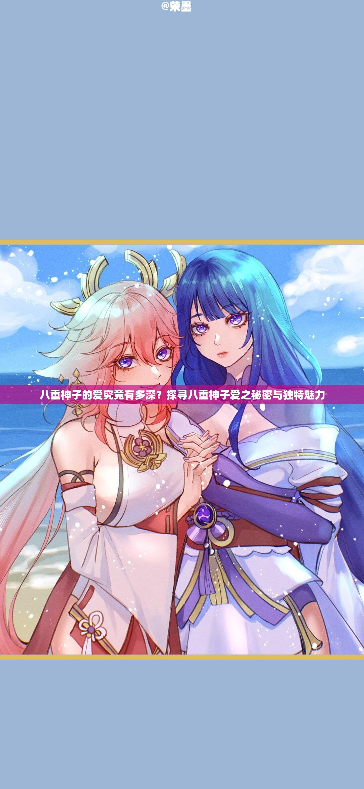八重神子的爱究竟有多深？探寻八重神子爱之秘密与独特魅力