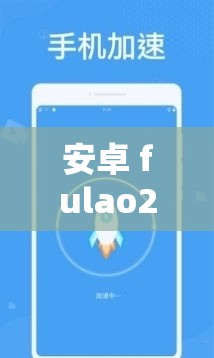 安卓 fulao2 国内下载点 1 在哪里？如何获取安全可靠的下载途径？安卓 fulao2 国内下载点 1 怎么找？这里揭晓正确的获取方法想知道安卓 fulao2 国内下载点 1 吗？快来看看怎样才能顺利找到