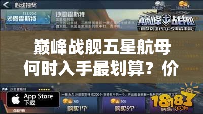 巅峰战舰五星航母何时入手最划算？价格与攻略全面解析！