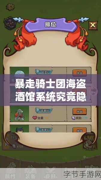 暴走骑士团海盗酒馆系统究竟隐藏了哪些深度玩法，一起来揭秘吗？