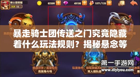 暴走骑士团传送之门究竟隐藏着什么玩法规则？揭秘悬念等你来探！
