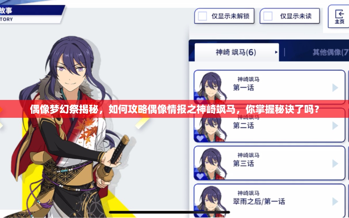 偶像梦幻祭揭秘，如何攻略偶像情报之神崎飒马，你掌握秘诀了吗？