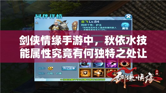 剑侠情缘手游中，秋依水技能属性究竟有何独特之处让人惊叹？