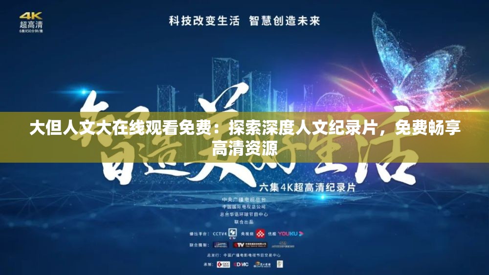 大但人文大在线观看免费：探索深度人文纪录片，免费畅享高清资源