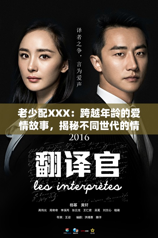 老少配XXX：跨越年龄的爱情故事，揭秘不同世代的情感共鸣与生活智慧