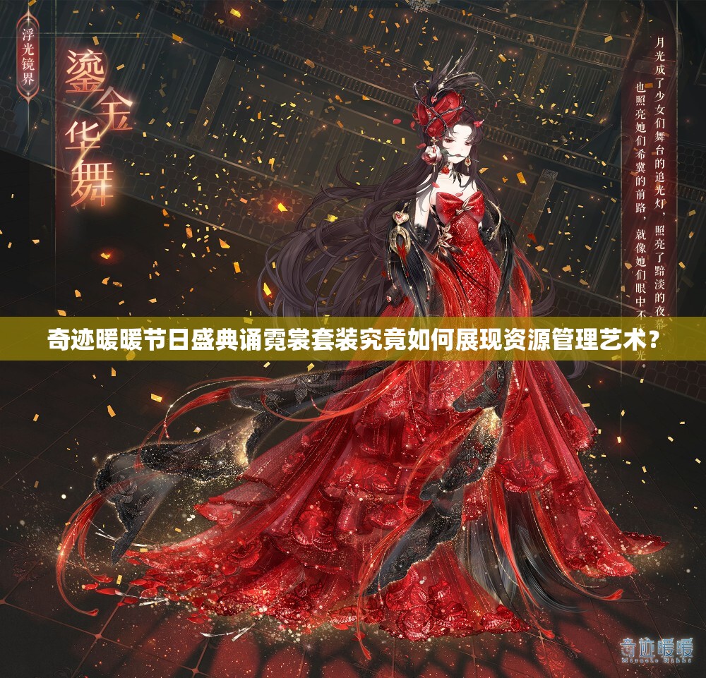 奇迹暖暖节日盛典诵霓裳套装究竟如何展现资源管理艺术？