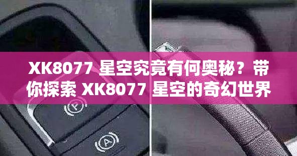 XK8077 星空究竟有何奥秘？带你探索 XK8077 星空的奇幻世界