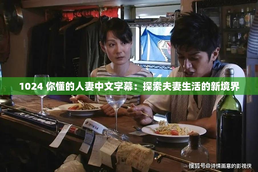 1024 你懂的人妻中文字幕：探索夫妻生活的新境界