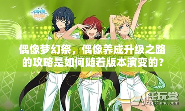 偶像梦幻祭，偶像养成升级之路的攻略是如何随着版本演变的？