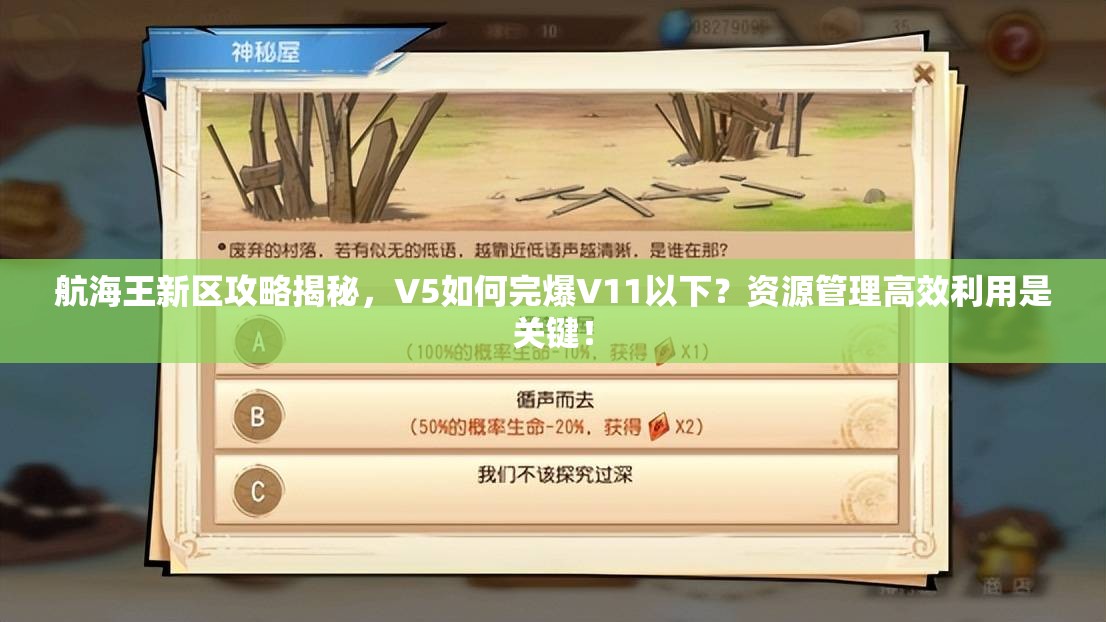 航海王新区攻略揭秘，V5如何完爆V11以下？资源管理高效利用是关键！