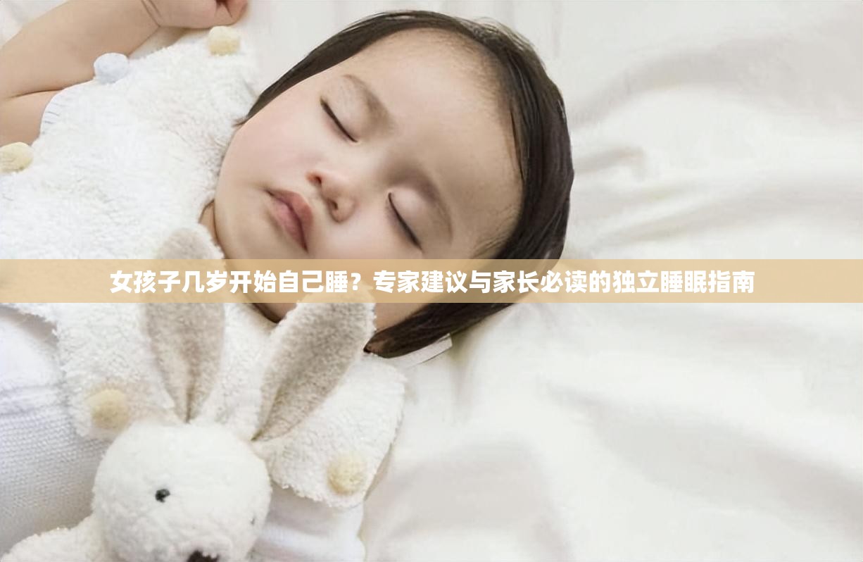 女孩子几岁开始自己睡？专家建议与家长必读的独立睡眠指南