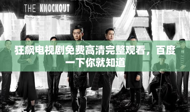 狂飙电视剧免费高清完整观看，百度一下你就知道