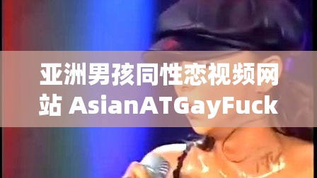 亚洲男孩同性恋视频网站 AsianATGayFuckTv 上的小蓝，你知道多少？
