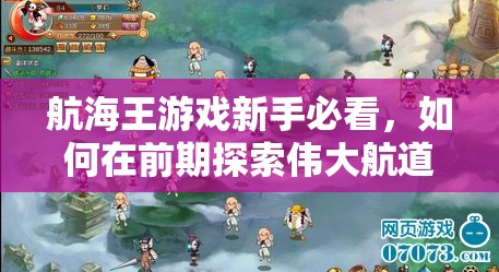 航海王游戏新手必看，如何在前期探索伟大航道并揭秘其奥秘？