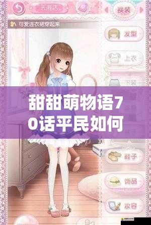 甜甜萌物语70话平民如何斩获S级高分？搭配秘籍大揭秘！