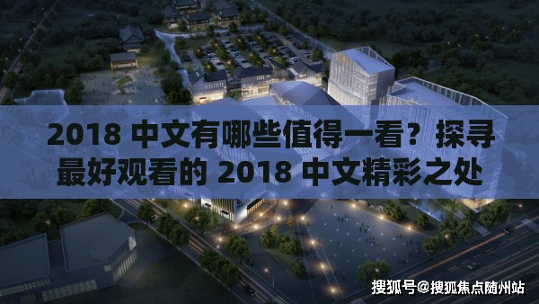 2018 中文有哪些值得一看？探寻最好观看的 2018 中文精彩之处