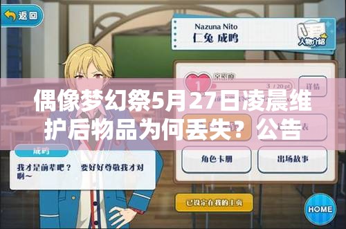 偶像梦幻祭5月27日凌晨维护后物品为何丢失？公告攻略详解