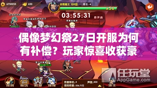 偶像梦幻祭27日开服为何有补偿？玩家惊喜收获豪华礼包内幕何在？