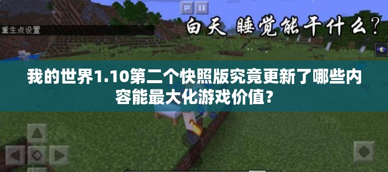 我的世界1.10第二个快照版究竟更新了哪些内容能最大化游戏价值？