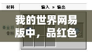 我的世界网易版中，品红色染料合成公式究竟是什么？全面揭秘来了！
