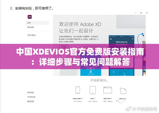中国XDEVIOS官方免费版安装指南：详细步骤与常见问题解答