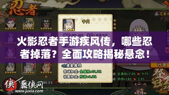 火影忍者手游疾风传，哪些忍者掉落？全面攻略揭秘悬念！