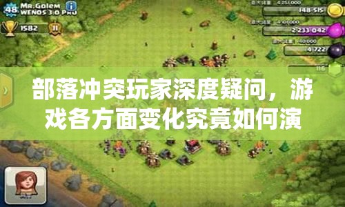 部落冲突玩家深度疑问，游戏各方面变化究竟如何演绎成一部演变史？