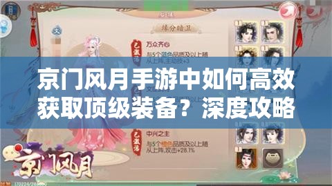 京门风月手游中如何高效获取顶级装备？深度攻略大解析！