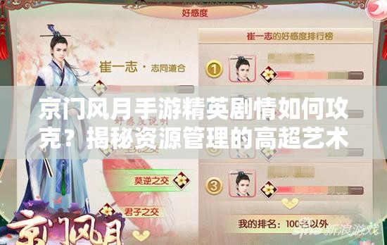 京门风月手游精英剧情如何攻克？揭秘资源管理的高超艺术！