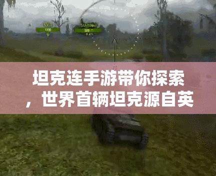 坦克连手游带你探索，世界首辆坦克源自英国，如何开启战争新纪元？