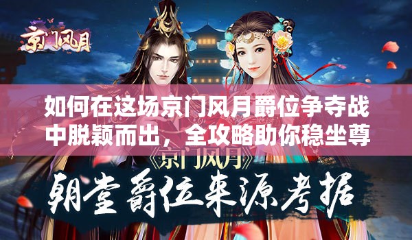 如何在这场京门风月爵位争夺战中脱颖而出，全攻略助你稳坐尊位？