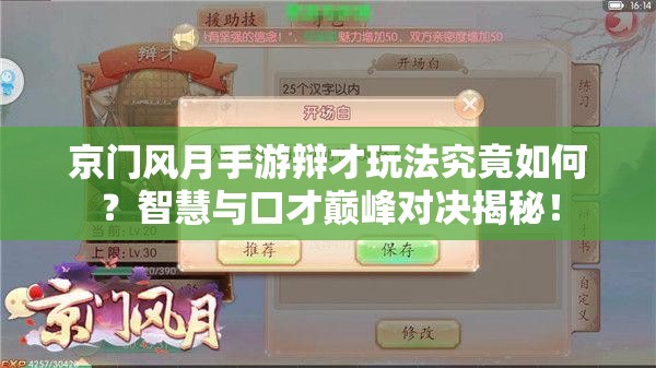 京门风月手游辩才玩法究竟如何？智慧与口才巅峰对决揭秘！