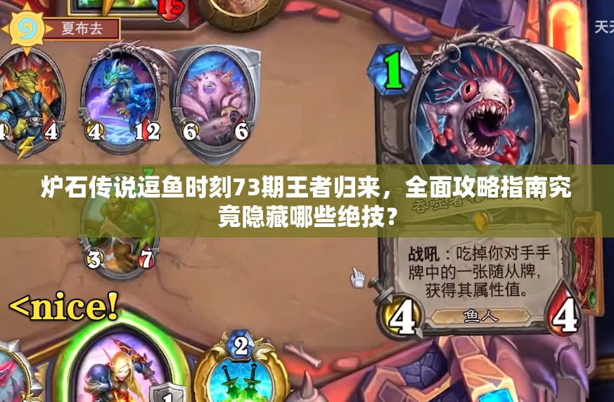 炉石传说逗鱼时刻73期王者归来，全面攻略指南究竟隐藏哪些绝技？