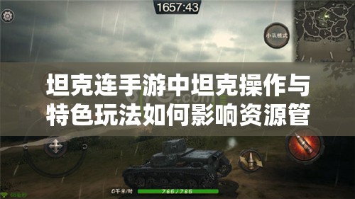 坦克连手游中坦克操作与特色玩法如何影响资源管理策略？