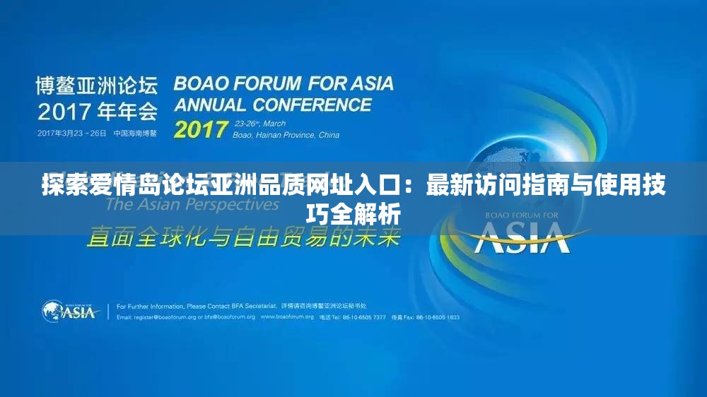 探索爱情岛论坛亚洲品质网址入口：最新访问指南与使用技巧全解析