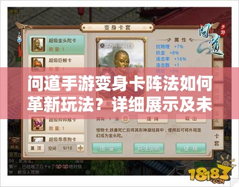 问道手游变身卡阵法如何革新玩法？详细展示及未来预测揭秘