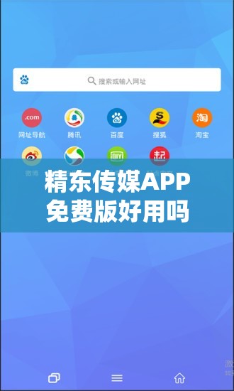 精东传媒APP免费版好用吗？它有哪些独特的优势和特点呢？
