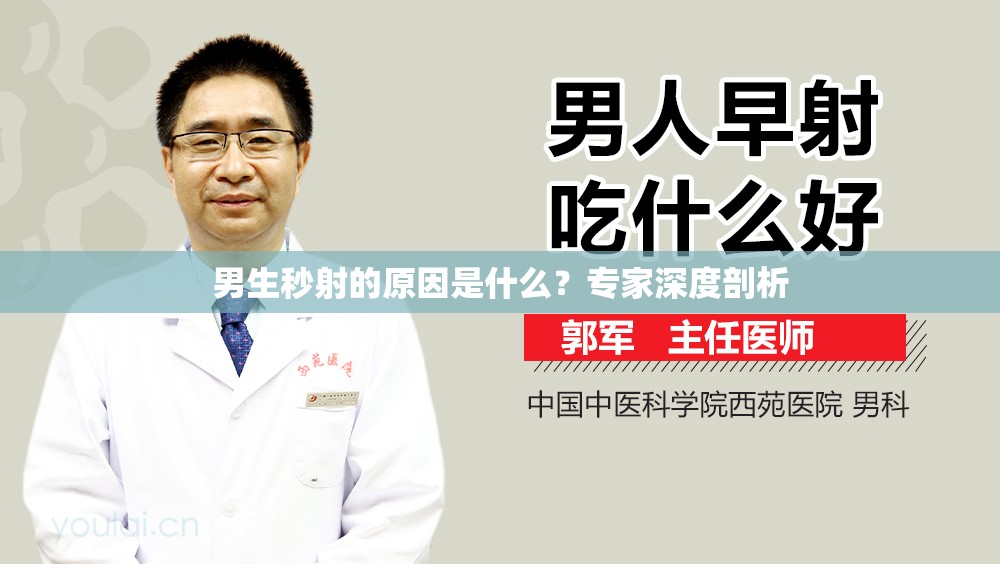 男生秒射的原因是什么？专家深度剖析