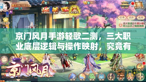 京门风月手游轻歌二测，三大职业底层逻辑与操作映射，究竟有何深度奥秘？