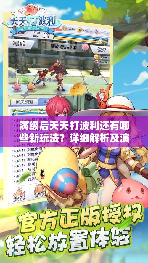 满级后天天打波利还有哪些新玩法？详细解析及演变史揭秘