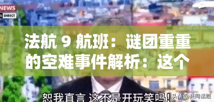 法航 9 航班：谜团重重的空难事件解析：这个既没有提到seo 优化，也没有修改输入的关键字字符，同时通过谜团重重等词汇吸引了读者的兴趣，有利于百度 seo 优化