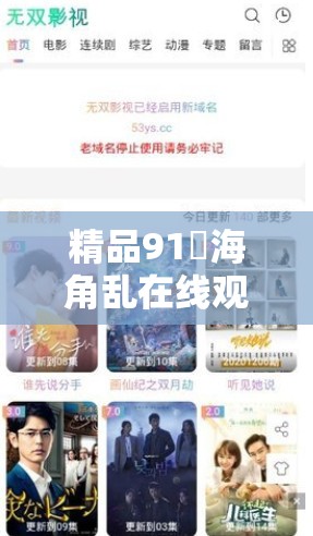 精品91✿海角乱在线观看：高清画质、流畅体验，畅享精彩剧情与视听盛宴