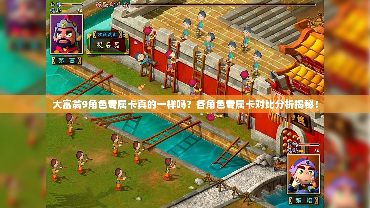 大富翁9角色专属卡真的一样吗？各角色专属卡对比分析揭秘！