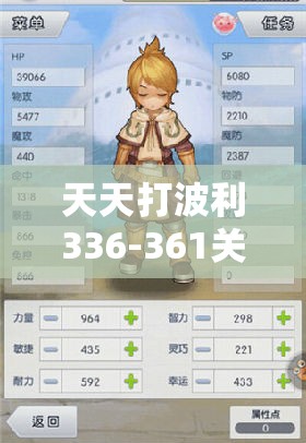 天天打波利336-361关如何通关？技能配置全揭秘引发悬念！