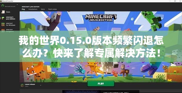 我的世界0.15.0版本频繁闪退怎么办？快来了解专属解决方法！