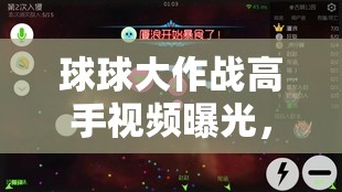 球球大作战高手视频曝光，黄金三分钟如何预示玩法革命的三大未知趋势？