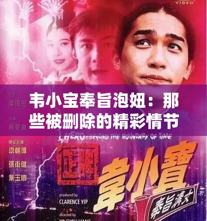 韦小宝奉旨泡妞：那些被删除的精彩情节究竟藏着怎样的秘密？探秘韦小宝奉旨泡妞中删除的情节，背后的真相令人意想不到韦小宝奉旨泡妞删减情节大揭秘，你想知道的都在这里
