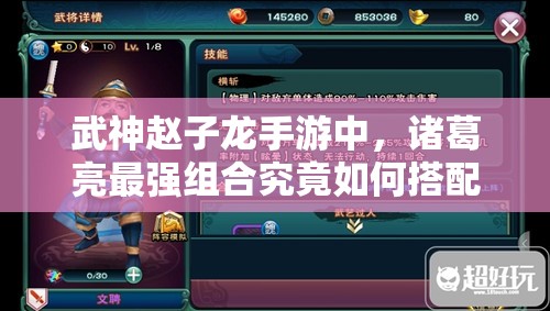 武神赵子龙手游中，诸葛亮最强组合究竟如何搭配才无敌？