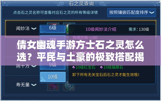 倩女幽魂手游方士石之灵怎么选？平民与土豪的极致搭配揭秘！